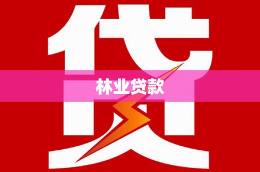 头份林业贷款