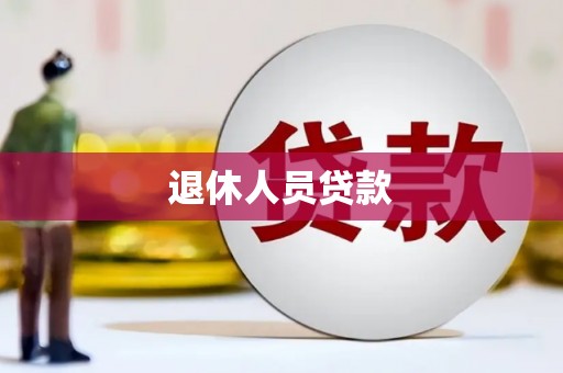 头份退休人员贷款