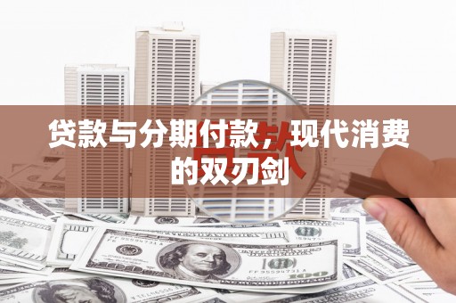 头份贷款与分期付款，现代消费的双刃剑
