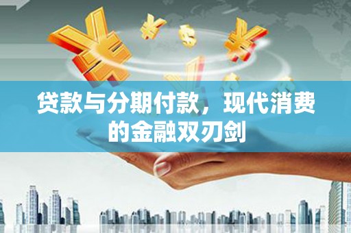 头份贷款与分期付款，现代消费的金融双刃剑