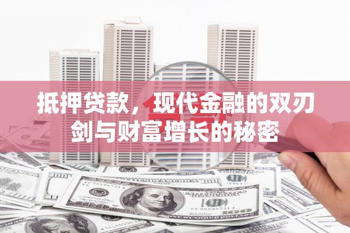 头份抵押贷款，现代金融的双刃剑与财富增长的秘密