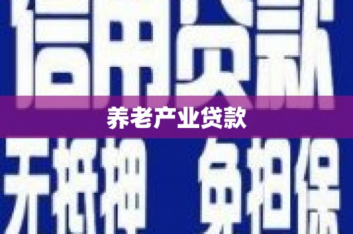 头份养老产业贷款