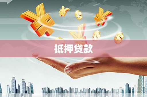头份抵押贷款