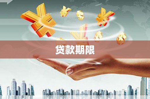 头份贷款期限