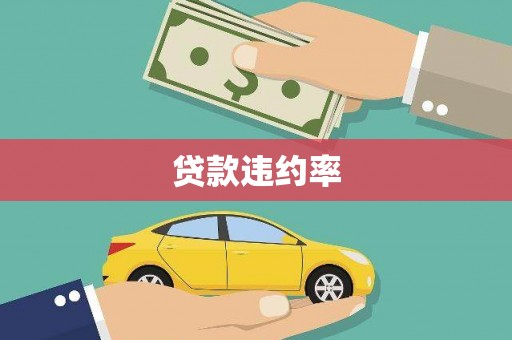 头份贷款违约率