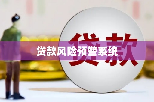 头份贷款风险预警系统