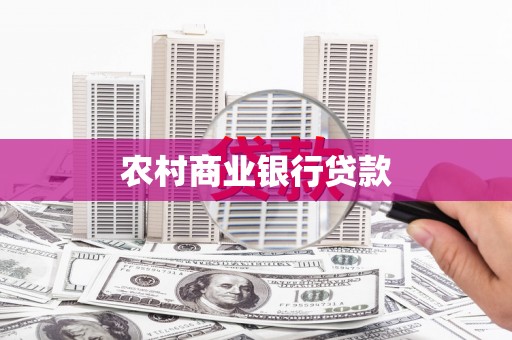 头份农村商业银行贷款