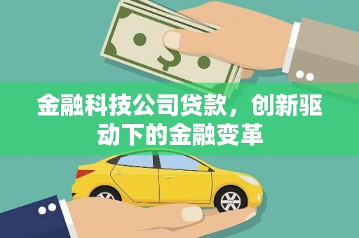 头份金融科技公司贷款，创新驱动下的金融变革