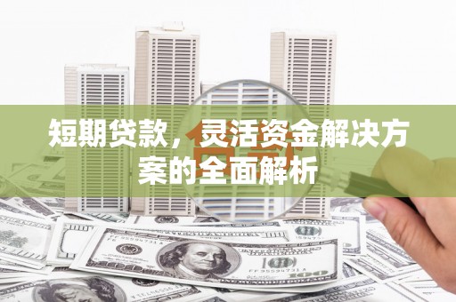 头份短期贷款，灵活资金解决方案的全面解析