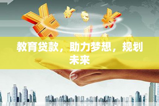 头份教育贷款，助力梦想，规划未来