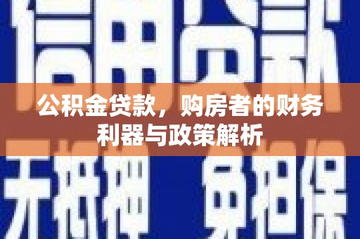 头份公积金贷款，购房者的财务利器与政策解析