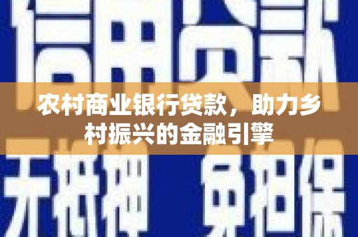 头份农村商业银行贷款，助力乡村振兴的金融引擎