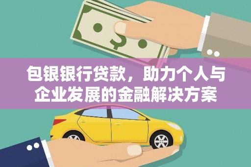 头份包银银行贷款，助力个人与企业发展的金融解决方案