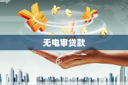 头份无电审贷款