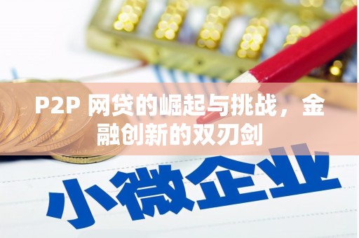 头份P2P 网贷的崛起与挑战，金融创新的双刃剑