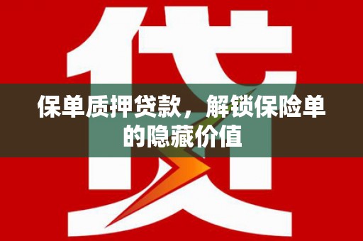 头份保单质押贷款，解锁保险单的隐藏价值