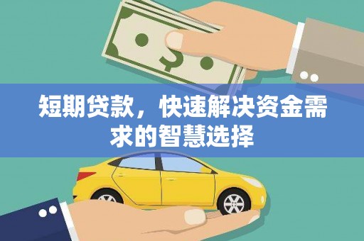 头份短期贷款，快速解决资金需求的智慧选择