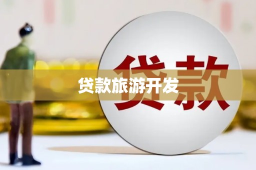 头份贷款旅游开发