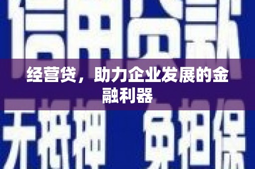 头份经营贷，助力企业发展的金融利器