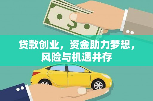 头份贷款创业，资金助力梦想，风险与机遇并存