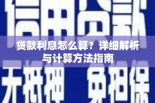头份贷款利息怎么算？详细解析与计算方法指南
