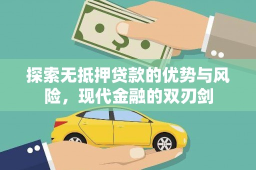 头份探索无抵押贷款的优势与风险，现代金融的双刃剑