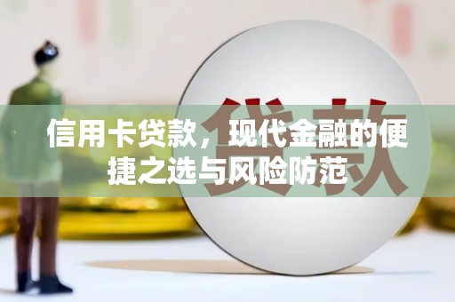 头份信用卡贷款，现代金融的便捷之选与风险防范