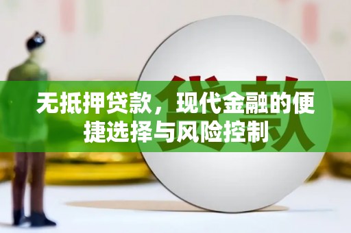 头份无抵押贷款，现代金融的便捷选择与风险控制