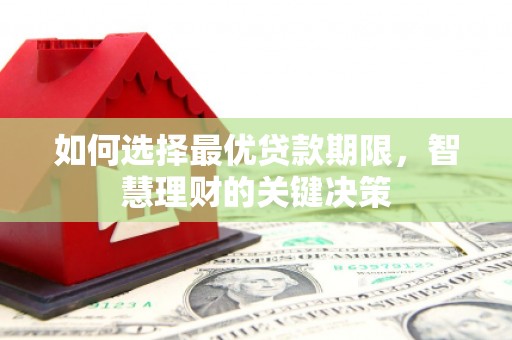 头份如何选择最优贷款期限，智慧理财的关键决策