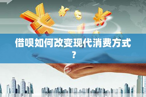 头份借呗如何改变现代消费方式？
