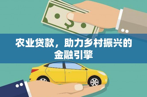 头份农业贷款，助力乡村振兴的金融引擎