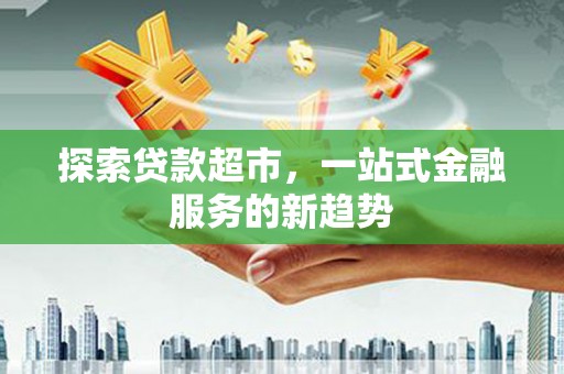 头份探索贷款超市，一站式金融服务的新趋势