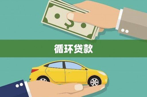 头份循环贷款