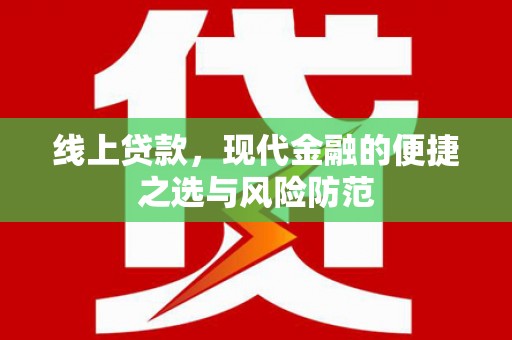 头份线上贷款，现代金融的便捷之选与风险防范