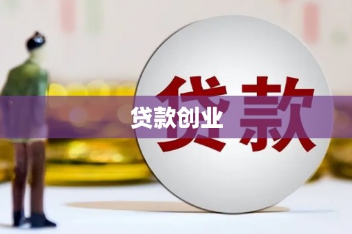头份贷款创业