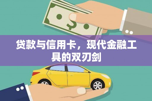 头份贷款与信用卡，现代金融工具的双刃剑