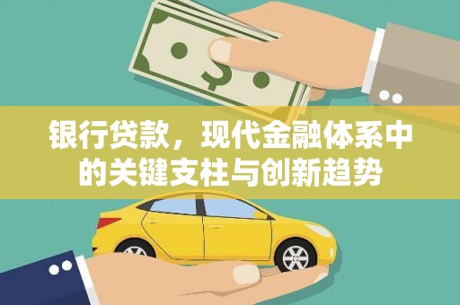 头份银行贷款，现代金融体系中的关键支柱与创新趋势
