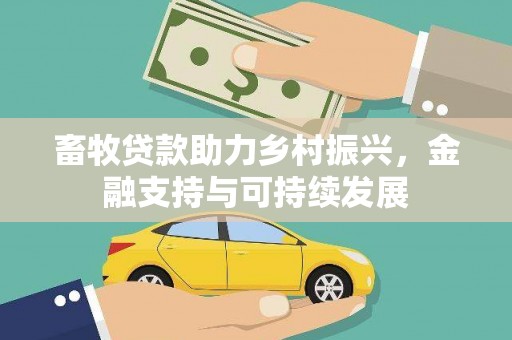 头份畜牧贷款助力乡村振兴，金融支持与可持续发展
