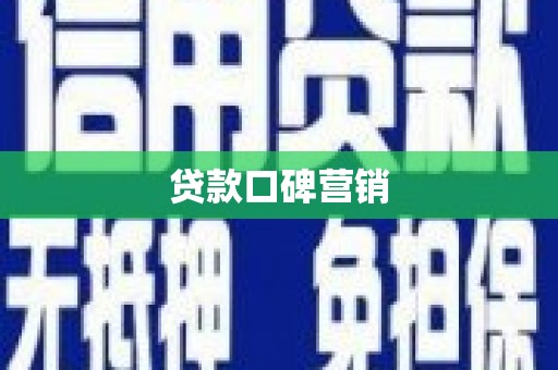 头份贷款口碑营销