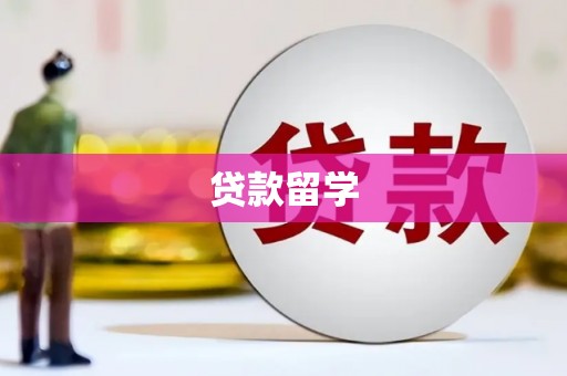 头份贷款留学