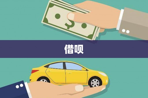 头份借呗