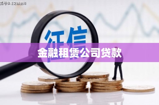 头份金融租赁公司贷款