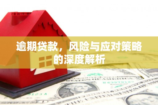 头份逾期贷款，风险与应对策略的深度解析