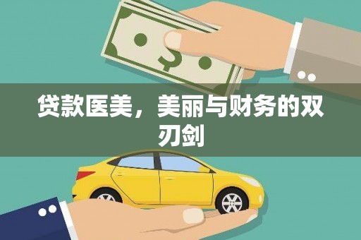 头份贷款医美，美丽与财务的双刃剑