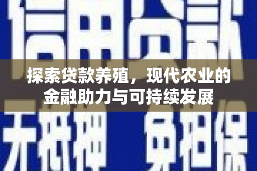 头份探索贷款养殖，现代农业的金融助力与可持续发展