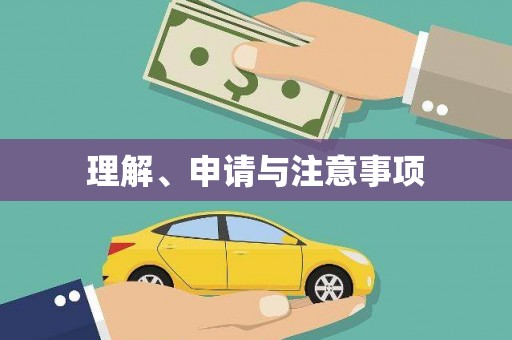 头份理解、申请与注意事项