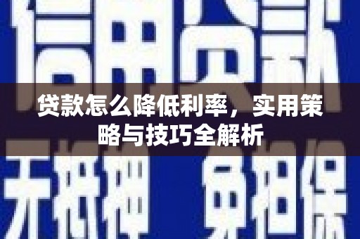 头份贷款怎么降低利率，实用策略与技巧全解析