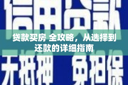 头份贷款买房 全攻略，从选择到还款的详细指南