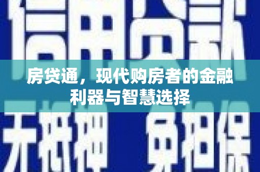 头份房贷通，现代购房者的金融利器与智慧选择