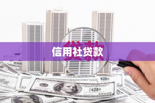 头份信用社贷款